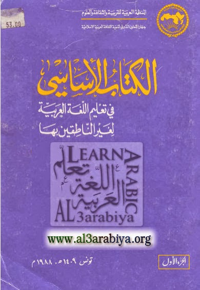 al-Kitab al-asasi Vol1 الكتاب الاساسي في تعلـيم اللغة العربية لغيـر الناطقين بها